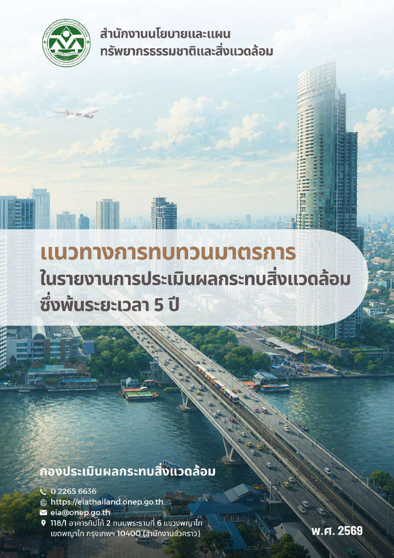 แนวทางการทบทวนมาตรการในรายงานการประเมินผลกระทบสิ่งแวดล้อมซึ่งพ้นระยะเวลา 5 ปี พ.ศ. 2569