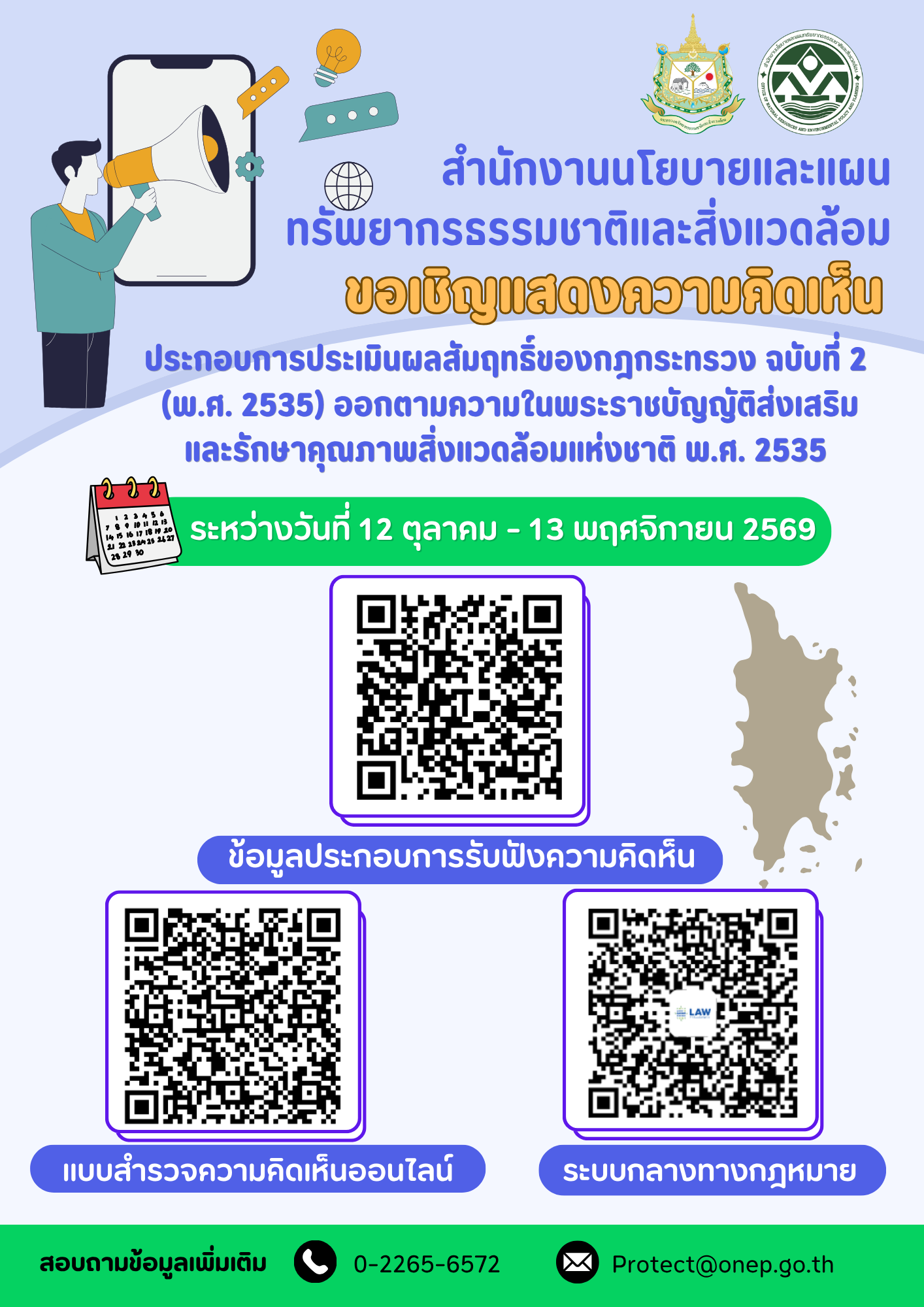 สผ. เปิดรับฟังความคิดเห็นประกอบการประเมินผลสัมฤทธิ์ของกฎกระทรวงฉบับที่ 2 (พ.ศ.2535) ออกตามความในพระราชบัญญัติส่งเสริม และรักษาคุณภาพสิ่งแวดล้อมแห่งชาติ พ.ศ. 2535