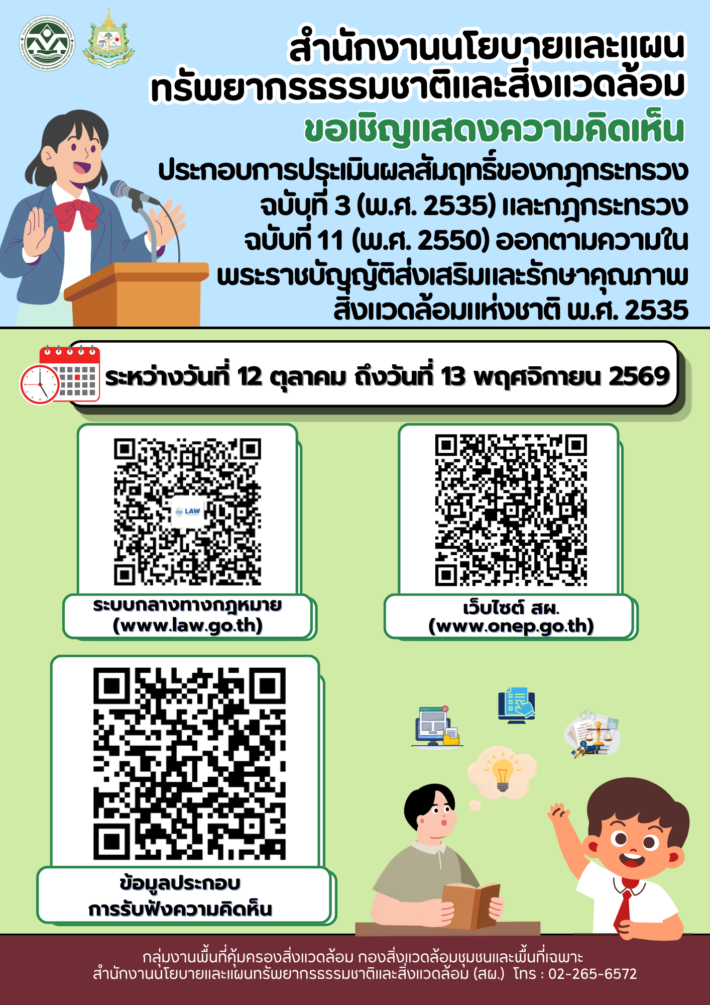 สผ. เปิดรับฟังความคิดเห็นประกอบการประเมินผลสัมฤทธิ์ของกฎกระทรวง ฉบับที่ 3 (พ.ศ. 2535) และกฎกระทรวง ฉบับที่ 11 (พ.ศ. 2550) ออกตามความในพระราชบัญญัติส่งเสริมและรักษาคุณภาพสิ่งแวดล้อมแห่งชาติ พ.ศ. 2535