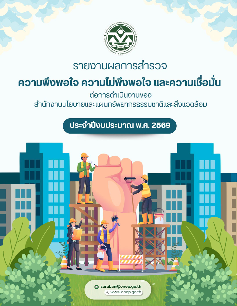 รายงานผลการสำรวจความพึงพอใจ ความไม่พึงพอใจ และความเชื่อมั่น ต่อการทำงานของ สผ. ประจำปีงบประมาณ พ.ศ. 2569