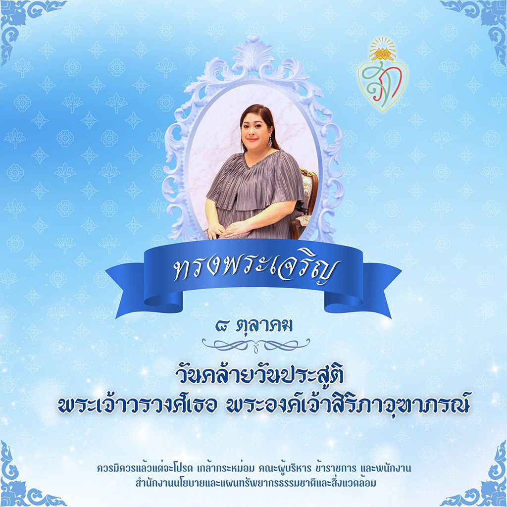 ทรงพระเจริญ