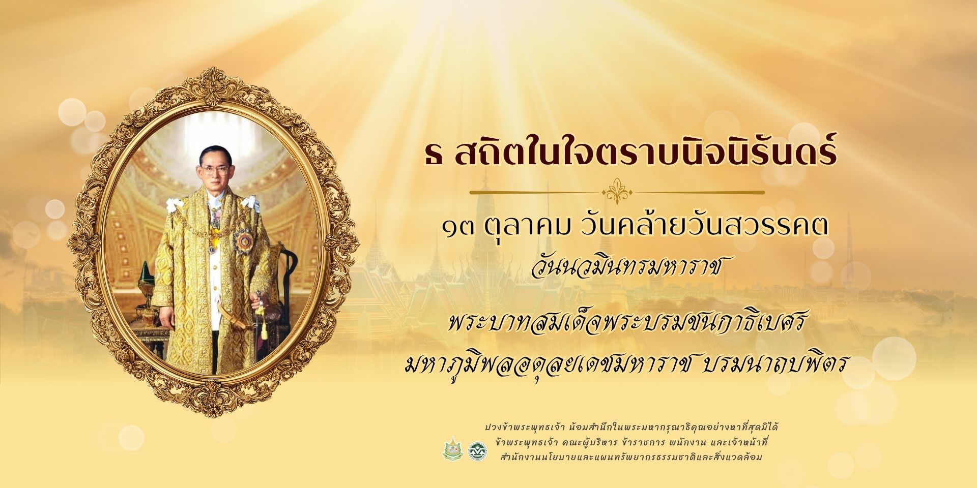 วันนวมินททรมหาราช