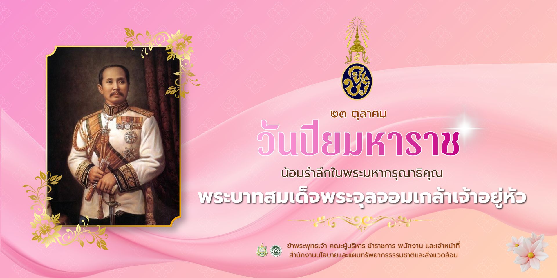 วันปิยมหาราช