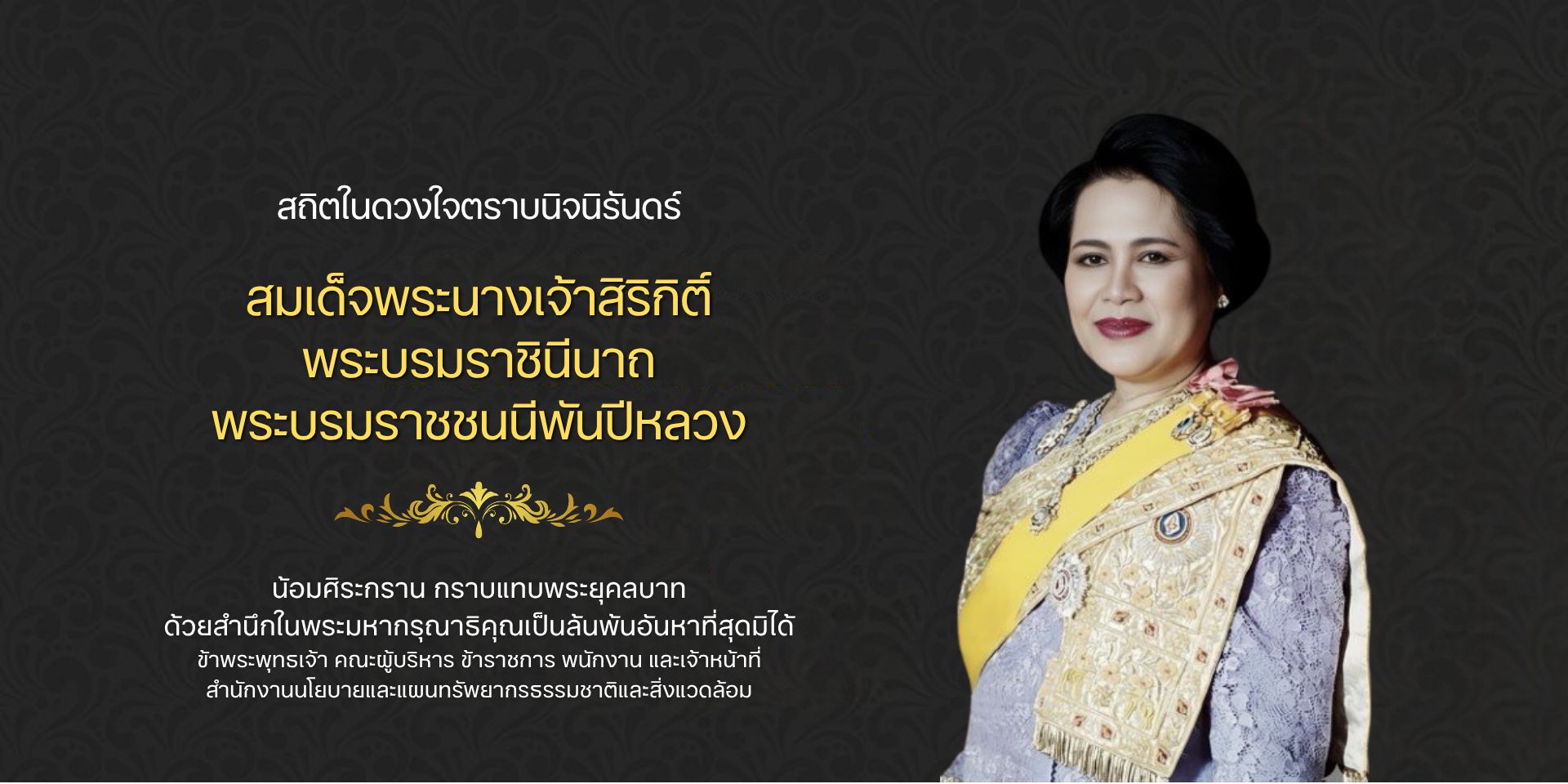 สถิตในดวงใจตรวจนิจนิรันดร์