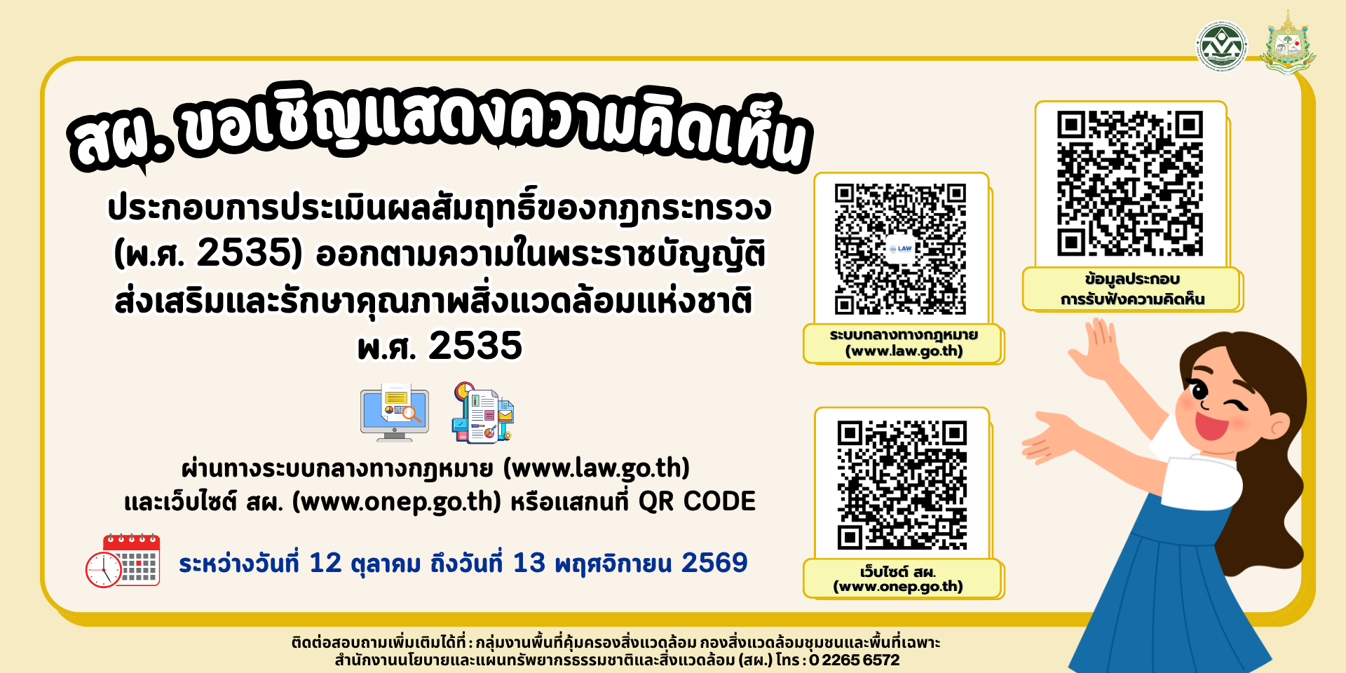 สผ. เปิดรับฟังความคิดเห็นประกอบการประเมินผลสัมฤทธิ์ของกฎกระทรวง (พ.ศ. 2535) ออกตามความในพระราชบัญญัติส่งเสริมและรักษาคุณภาพสิ่งแวดล้อมแห่งชาติ พ.ศ. 2535