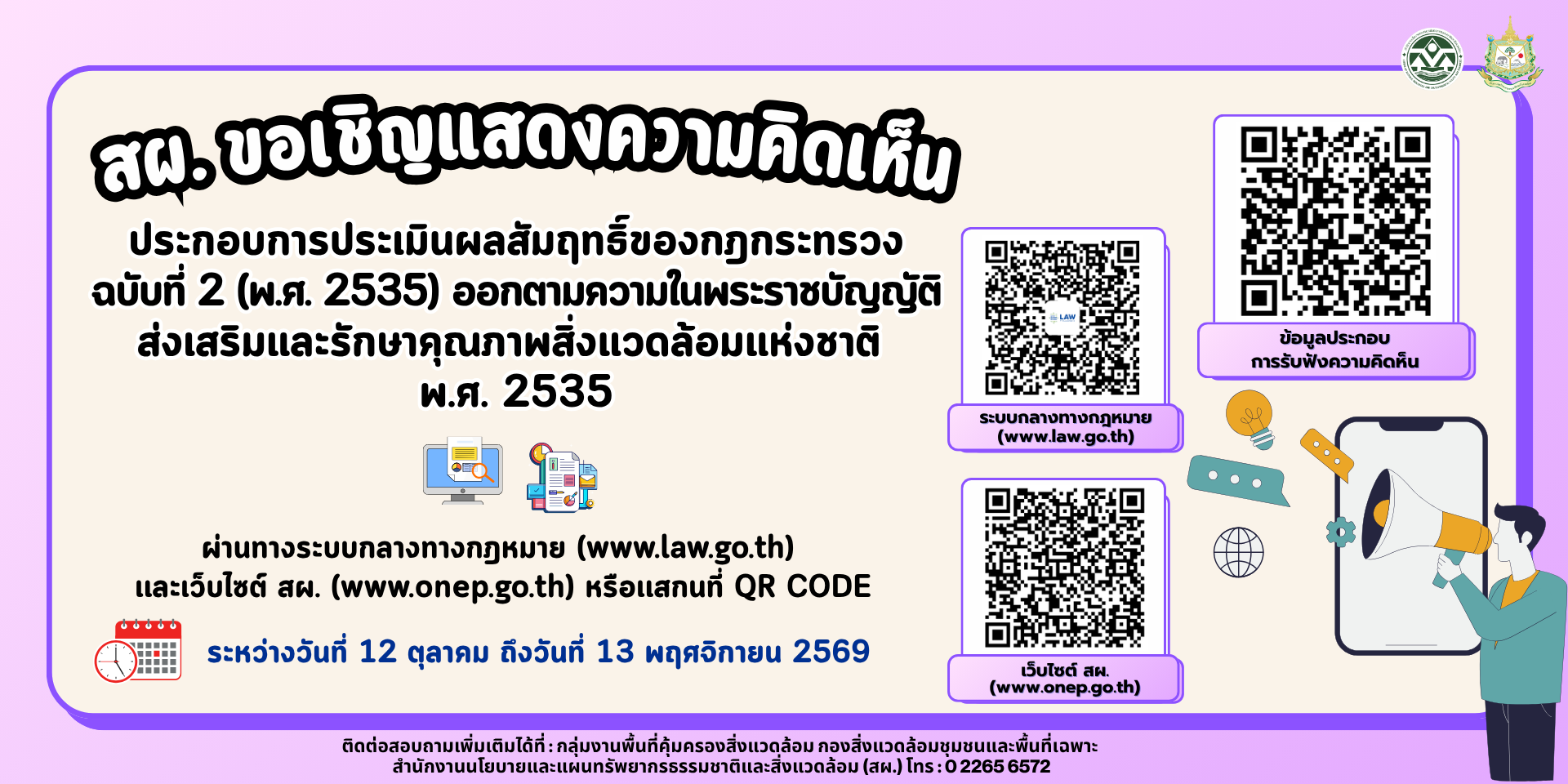 สผ. เปิดรับฟังความคิดเห็นประกอบการประเมินผลสัมฤทธิ์ของกฎกระทรวงฉบับที่ 2 (พ.ศ.2535) ออกตามความในพระราชบัญญัติส่งเสริม และรักษาคุณภาพสิ่งแวดล้อมแห่งชาติ พ.ศ. 2535