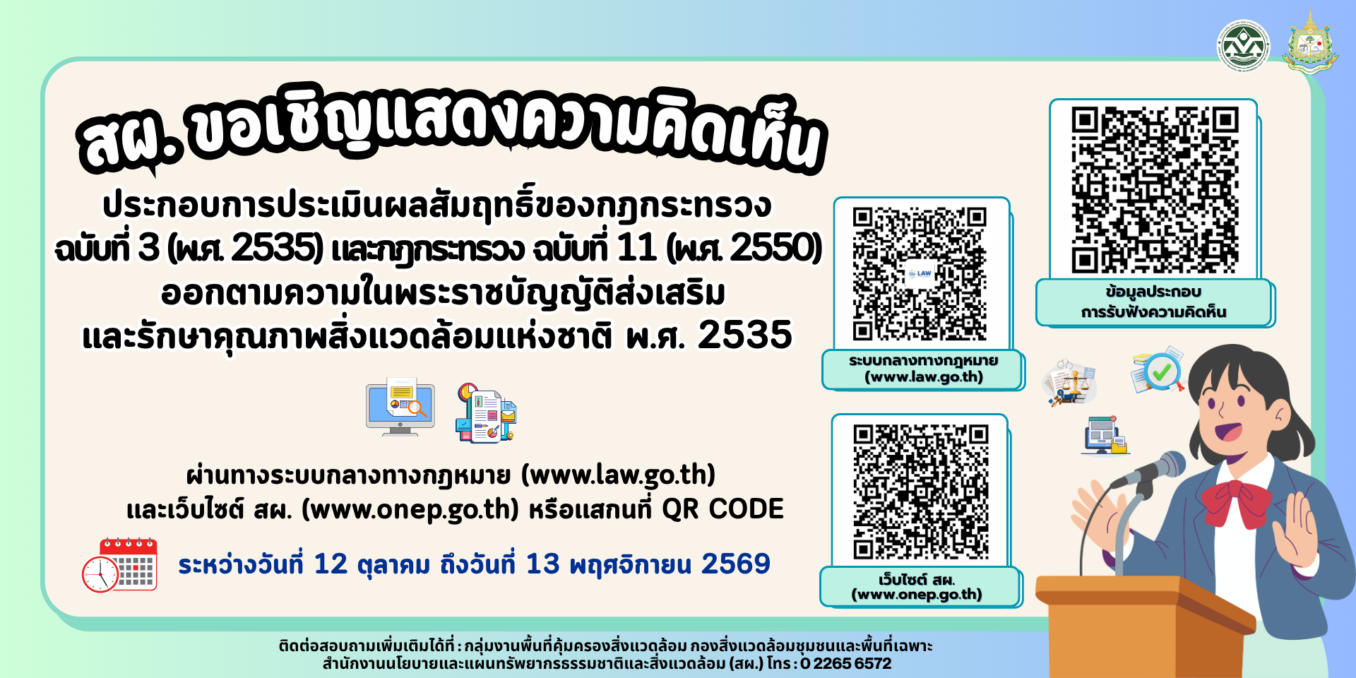 สผ. เปิดรับฟังความคิดเห็นประกอบการประเมินผลสัมฤทธิ์ของกฎกระทรวง ฉบับที่ 3 (พ.ศ. 2535) และกฎกระทรวง ฉบับที่ 11 (พ.ศ. 2550) ออกตามความในพระราชบัญญัติส่งเสริมและรักษาคุณภาพสิ่งแวดล้อมแห่งชาติ พ.ศ. 2535